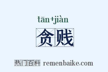 贪贱是什么意思的图片